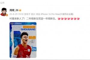 周琦社媒欢迎赵睿：村里来新人了！二年级新生欢迎一年级新生