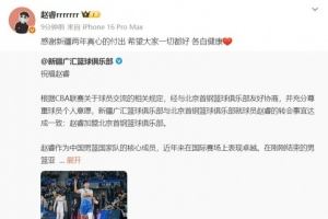 赵睿致谢新疆队：感谢两年真心的付出 希望大家一切都好 各自健康